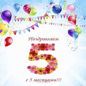 Открытки 5 месяцев жизни Открытка поздравления пять месяцев малышу, 5 месяцев ребёнку Открытка картинка открытки картинки 5 месяцев малышу, день рождения 5 месяцев, поздравления с пятью месяцами, картинка открытка малышу исполнилось пять месяцев скачать бесплатно