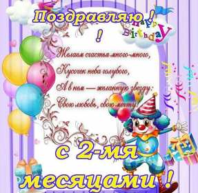 Открытка! Открытка поздравления с двумя месяцами жизни, 2 месяца ребёнку