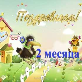 Открытки 2 месяца жизни Открытка поздравления с двумя месяцами жизни, 2 месяца ребёнку Открытка картинка открытки картинки 2 месяца малышу, с двумя месяцами поздравления, картинка открытка ребёнку исполнилось 2 месяца поздравления скачать бесплатно