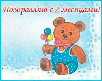 Открытка! Открытка поздравления с двумя месяцами жизни, 2 месяца ребёнку