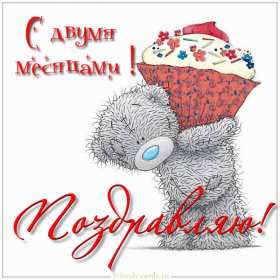 Открытка! Открытка поздравления с двумя месяцами жизни, 2 месяца ребёнку