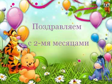 Открытки 2 месяца жизни Открытка поздравления с двумя месяцами жизни, 2 месяца ребёнку Открытка картинка открытки картинки 2 месяца малышу, с двумя месяцами поздравления, картинка открытка ребёнку исполнилось 2 месяца поздравления скачать бесплатно