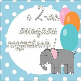 Открытки 2 месяца жизни Открытка поздравления с двумя месяцами жизни, 2 месяца ребёнку Открытка картинка открытки картинки 2 месяца малышу, с двумя месяцами поздравления, картинка открытка ребёнку исполнилось 2 месяца поздравления скачать бесплатно
