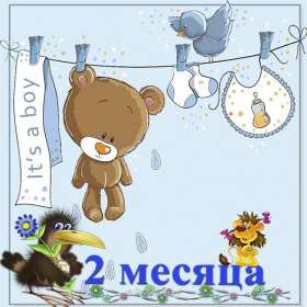 Открытки 2 месяца жизни Открытка поздравления с двумя месяцами жизни, 2 месяца ребёнку Открытка картинка открытки картинки 2 месяца малышу, с двумя месяцами поздравления, картинка открытка ребёнку исполнилось 2 месяца поздравления скачать бесплатно