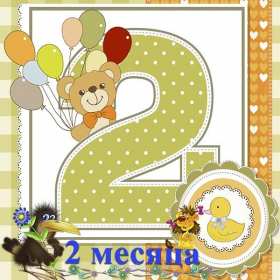Открытки 2 месяца жизни Открытка поздравления с двумя месяцами жизни, 2 месяца ребёнку Открытка картинка открытки картинки 2 месяца малышу, с двумя месяцами поздравления, картинка открытка ребёнку исполнилось 2 месяца поздравления скачать бесплатно