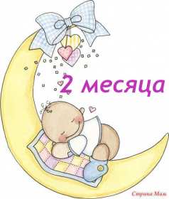 Открытки 2 месяца жизни Открытка поздравления с двумя месяцами жизни, 2 месяца ребёнку Открытка картинка открытки картинки 2 месяца малышу, с двумя месяцами поздравления, картинка открытка ребёнку исполнилось 2 месяца поздравления скачать бесплатно