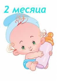 Открытки 2 месяца жизни Открытка поздравления с двумя месяцами жизни, 2 месяца ребёнку Открытка картинка открытки картинки 2 месяца малышу, с двумя месяцами поздравления, картинка открытка ребёнку исполнилось 2 месяца поздравления скачать бесплатно