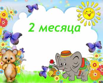 Открытки 2 месяца жизни Открытка поздравления с двумя месяцами жизни, 2 месяца ребёнку Открытка картинка открытки картинки 2 месяца малышу, с двумя месяцами поздравления, картинка открытка ребёнку исполнилось 2 месяца поздравления скачать бесплатно