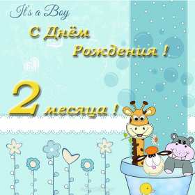 Открытки 2 месяца жизни Открытка поздравления с двумя месяцами жизни, 2 месяца ребёнку Открытка картинка открытки картинки 2 месяца малышу, с двумя месяцами поздравления, картинка открытка ребёнку исполнилось 2 месяца поздравления скачать бесплатно