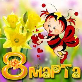 Открытка! Открытка прикольная с 8 марта международный женский день поздравления