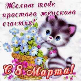 Открытка! Открытка прикольная с 8 марта международный женский день поздравления