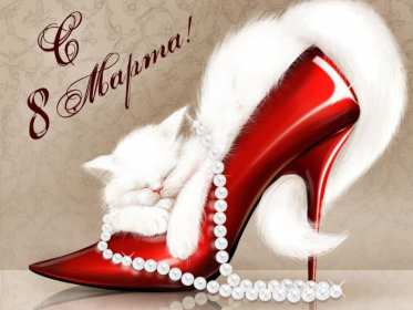 Открытка! Открытка прикольная с 8 марта международный женский день поздравления