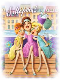 Открытка! Открытка гиф прикольная с 8 марта международный женский день поздравления