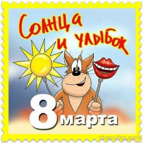 Открытки прикольные на 8 марта Открытка прикольная с 8 марта международный женский день поздравления Открытка картинка открытки картинки прикольные, прикольная на 8 марта, с 8 марта, прикольные поздравления с 8 марта, прикольная картинка открытка 8 марта скачать бесплатно