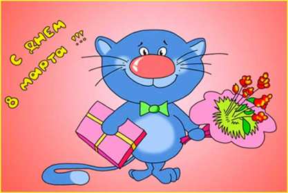 Открытки прикольные на 8 марта Открытка прикольная с 8 марта международный женский день поздравления Открытка картинка открытки картинки прикольные, прикольная на 8 марта, с 8 марта, прикольные поздравления с 8 марта, прикольная картинка открытка 8 марта скачать бесплатно