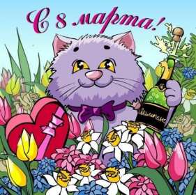 Открытки прикольные на 8 марта Открытка прикольная с 8 марта международный женский день поздравления Открытка картинка открытки картинки прикольные, прикольная на 8 марта, с 8 марта, прикольные поздравления с 8 марта, прикольная картинка открытка 8 марта скачать бесплатно