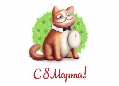 Открытки прикольные на 8 марта Открытка прикольная с 8 марта международный женский день поздравления Открытка картинка открытки картинки прикольные, прикольная на 8 марта, с 8 марта, прикольные поздравления с 8 марта, прикольная картинка открытка 8 марта скачать бесплатно