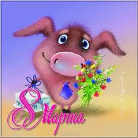 Открытки прикольные на 8 марта Открытка прикольная с 8 марта международный женский день поздравления Открытка картинка открытки картинки прикольные, прикольная на 8 марта, с 8 марта, прикольные поздравления с 8 марта, прикольная картинка открытка 8 марта скачать бесплатно