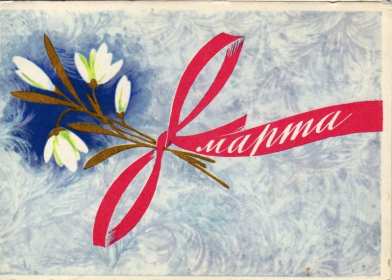 Открытки ретро с 8 марта Открытка ретро, в стиле ретро 8 марта, ретро поздравления с 8 марта Открытка открытки картинка картинки ретро международный женский день 8 марта, ретро картинка открытка с 8 марта, на 8 марта, поздравления в стиле ретро 8 марта скачать бесплатно