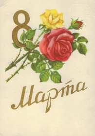 Открытки ретро с 8 марта Открытка ретро, в стиле ретро 8 марта, ретро поздравления с 8 марта Открытка открытки картинка картинки ретро международный женский день 8 марта, ретро картинка открытка с 8 марта, на 8 марта, поздравления в стиле ретро 8 марта скачать бесплатно