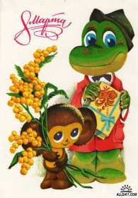 Открытки ретро с 8 марта Открытка ретро, в стиле ретро 8 марта, ретро поздравления с 8 марта Открытка открытки картинка картинки ретро международный женский день 8 марта, ретро картинка открытка с 8 марта, на 8 марта, поздравления в стиле ретро 8 марта скачать бесплатно