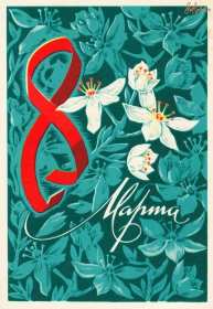 Открытки ретро с 8 марта Открытка ретро, в стиле ретро 8 марта, ретро поздравления с 8 марта Открытка открытки картинка картинки ретро международный женский день 8 марта, ретро картинка открытка с 8 марта, на 8 марта, поздравления в стиле ретро 8 марта скачать бесплатно