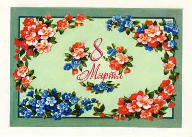 Открытки ретро с 8 марта Открытка ретро, в стиле ретро 8 марта, ретро поздравления с 8 марта Открытка открытки картинка картинки ретро международный женский день 8 марта, ретро картинка открытка с 8 марта, на 8 марта, поздравления в стиле ретро 8 марта скачать бесплатно
