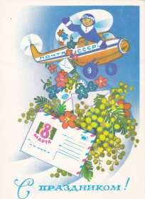 Открытка! Открытка ретро на 8 марта, с 8 марта картинка в стиле ретро