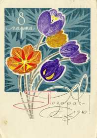 Открытка! Открытка ретро на 8 марта, с 8 марта картинка в стиле ретро