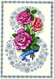 Открытки ретро с 8 марта Открытка ретро на 8 марта, с 8 марта картинка в стиле ретро Открытка картинка открытки картинки с праздником 8 марта в стиле ретро, ретро открытка на 8 марта, международный женский день стиль ретро открытка с 8 марта ретро