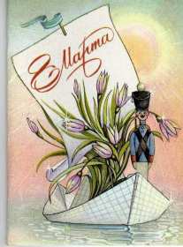 Открытки ретро с 8 марта Открытка ретро на 8 марта, с 8 марта картинка в стиле ретро Открытка картинка открытки картинки с праздником 8 марта в стиле ретро, ретро открытка на 8 марта, международный женский день стиль ретро открытка с 8 марта ретро