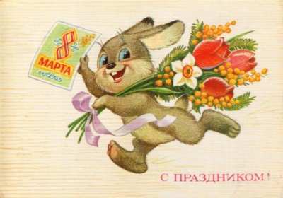 Открытки ретро с 8 марта Открытка ретро на 8 марта, с 8 марта картинка в стиле ретро Открытка картинка открытки картинки с праздником 8 марта в стиле ретро, ретро открытка на 8 марта, международный женский день стиль ретро открытка с 8 марта ретро