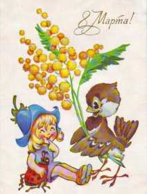 Открытки ретро с 8 марта Открытка ретро на 8 марта, с 8 марта картинка в стиле ретро Открытка картинка открытки картинки с праздником 8 марта в стиле ретро, ретро открытка на 8 марта, международный женский день стиль ретро открытка с 8 марта ретро