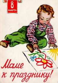 Открытки ретро с 8 марта Открытка ретро на 8 марта, с 8 марта картинка в стиле ретро Открытка картинка открытки картинки с праздником 8 марта в стиле ретро, ретро открытка на 8 марта, международный женский день стиль ретро открытка с 8 марта ретро