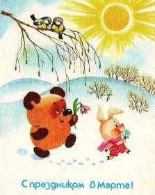 Открытки ретро с 8 марта Открытка ретро на 8 марта, с 8 марта картинка в стиле ретро Открытка картинка открытки картинки с праздником 8 марта в стиле ретро, ретро открытка на 8 марта, международный женский день стиль ретро открытка с 8 марта ретро