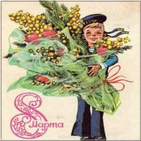 Открытки ретро с 8 марта Открытка ретро на 8 марта, с 8 марта картинка в стиле ретро Открытка картинка открытки картинки с праздником 8 марта в стиле ретро, ретро открытка на 8 марта, международный женский день стиль ретро открытка с 8 марта ретро