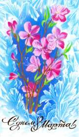 Открытки ретро с 8 марта Открытка ретро на 8 марта, с 8 марта картинка в стиле ретро Открытка картинка открытки картинки с праздником 8 марта в стиле ретро, ретро открытка на 8 марта, международный женский день стиль ретро открытка с 8 марта ретро