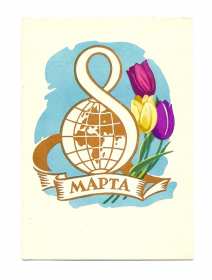 Открытки ретро с 8 марта Открытка ретро на 8 марта, с 8 марта картинка в стиле ретро Открытка картинка открытки картинки с праздником 8 марта в стиле ретро, ретро открытка на 8 марта, международный женский день стиль ретро открытка с 8 марта ретро