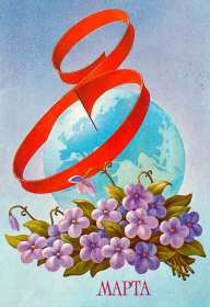 Открытки ретро с 8 марта Открытка ретро на 8 марта, с 8 марта картинка в стиле ретро Открытка картинка открытки картинки с праздником 8 марта в стиле ретро, ретро открытка на 8 марта, международный женский день стиль ретро открытка с 8 марта ретро