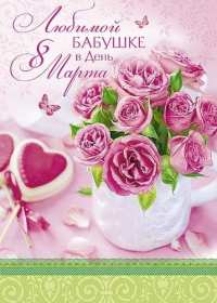 Открытка! Открытка с 8 марта бабушка, поздравления для бабушки на 8 марта
