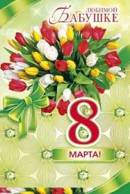 Открытка! Открытка с 8 марта бабушка, поздравления для бабушки на 8 марта