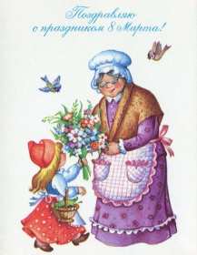 Открытка! Открытка с 8 марта бабушка, поздравления для бабушки на 8 марта