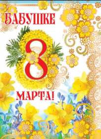 Открытка! Открытка с 8 марта бабушка, поздравления для бабушки на 8 марта