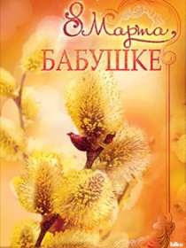 Открытка! Открытка гиф с 8 марта бабушка, поздравления для бабушки на 8 марта