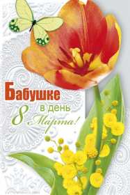 Открытка! Открытка с 8 марта бабушка, поздравления для бабушки на 8 марта
