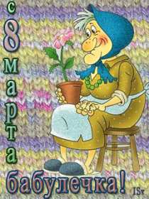 Открытки с 8 марта бабушке Открытка с 8 марта бабушка, поздравления для бабушки на 8 марта Открытка картинка открытки картинки с праздником 8 марта бабушка, поздравления с 8 марта бабушке, открытка картинка с 8 марта бабушка с международным женским днём