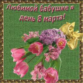Открытки с 8 марта бабушке Открытка с 8 марта бабушка, поздравления для бабушки на 8 марта Открытка картинка открытки картинки с праздником 8 марта бабушка, поздравления с 8 марта бабушке, открытка картинка с 8 марта бабушка с международным женским днём