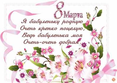 Открытки с 8 марта бабушке Открытка с 8 марта бабушка, поздравления для бабушки на 8 марта Открытка картинка открытки картинки с праздником 8 марта бабушка, поздравления с 8 марта бабушке, открытка картинка с 8 марта бабушка с международным женским днём