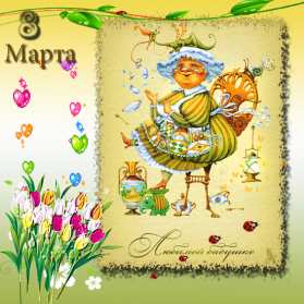 Открытки с 8 марта бабушке Открытка с 8 марта бабушка, поздравления для бабушки на 8 марта Открытка картинка открытки картинки с праздником 8 марта бабушка, поздравления с 8 марта бабушке, открытка картинка с 8 марта бабушка с международным женским днём