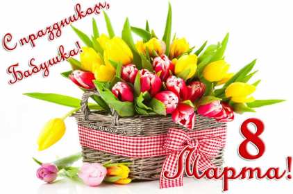 Открытки с 8 марта бабушке Открытка с 8 марта бабушка, поздравления для бабушки на 8 марта Открытка картинка открытки картинки с праздником 8 марта бабушка, поздравления с 8 марта бабушке, открытка картинка с 8 марта бабушка с международным женским днём